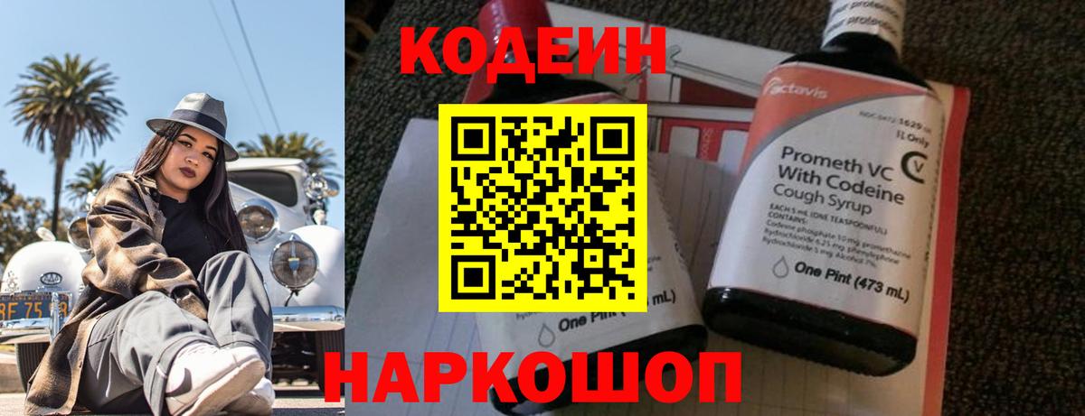 Codein напиток Lean (лин) Славянск-на-Кубани